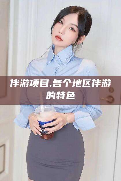 孟津伴游项目,各个地区伴游的特色