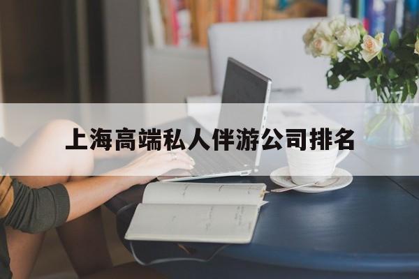 孟津上海城市约会中心公司怎么样最新资讯（谁能告诉我哪里有孟津上海高端私人伴游公司排名？）