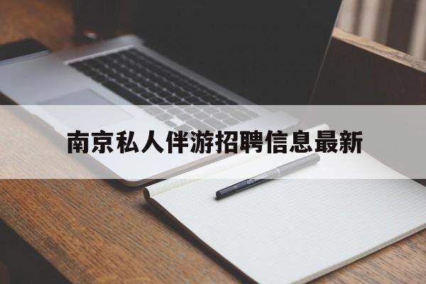 孟津南京仙林湖附近夜班兼职吗最新消息最新资讯（谁能告诉我哪里有孟津南京私人伴游招聘信息最新？）