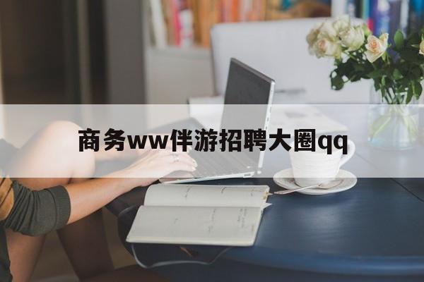 孟津上门帮技师端app官方下载最新资讯（谁能告诉我哪里有孟津商务ww伴游招聘大圈qq？）