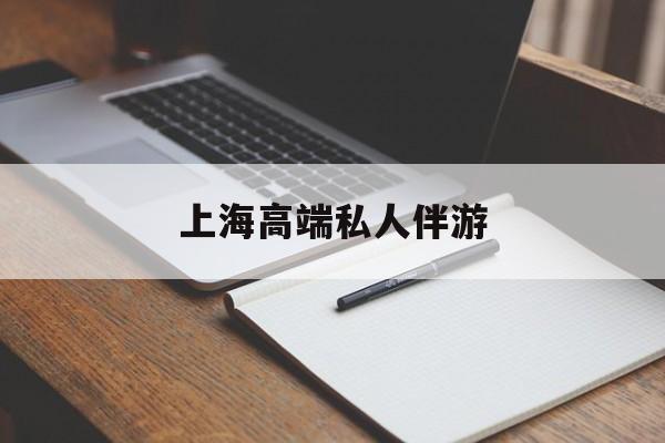 孟津上海私人伴游日结1万最新资讯（谁能告诉我哪里有孟津上海高端私人伴游？）