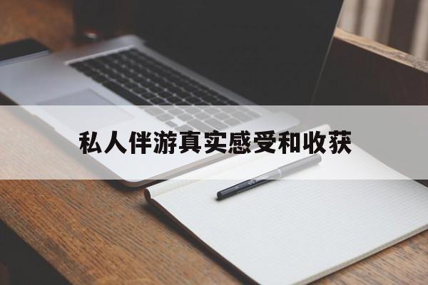 孟津老婆是否可以和舞伴去旅游最新资讯（谁能告诉我哪里有孟津私人伴游真实感受和收获？）